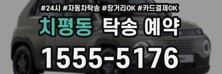 치평동 탁송 예약