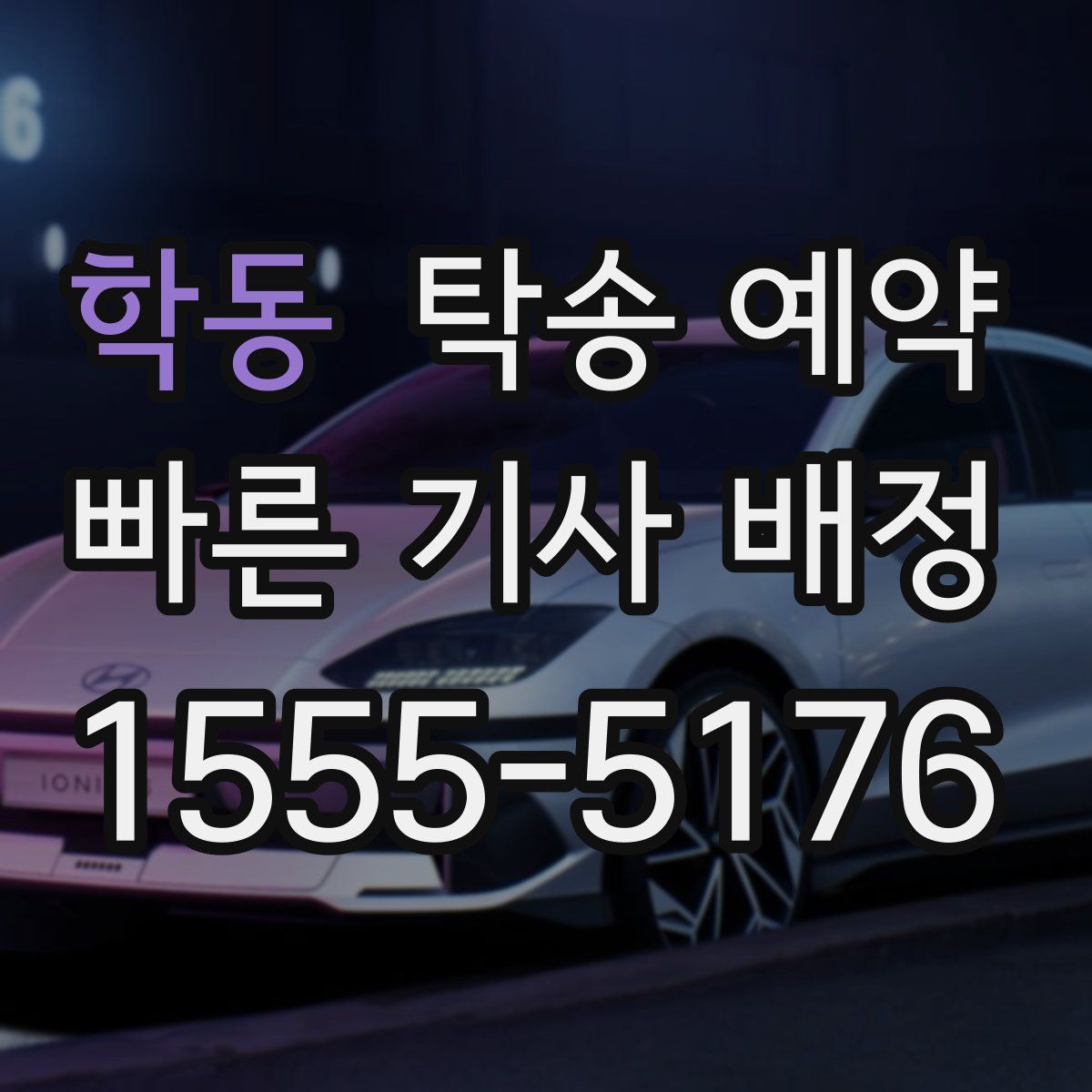 학동 탁송 예약