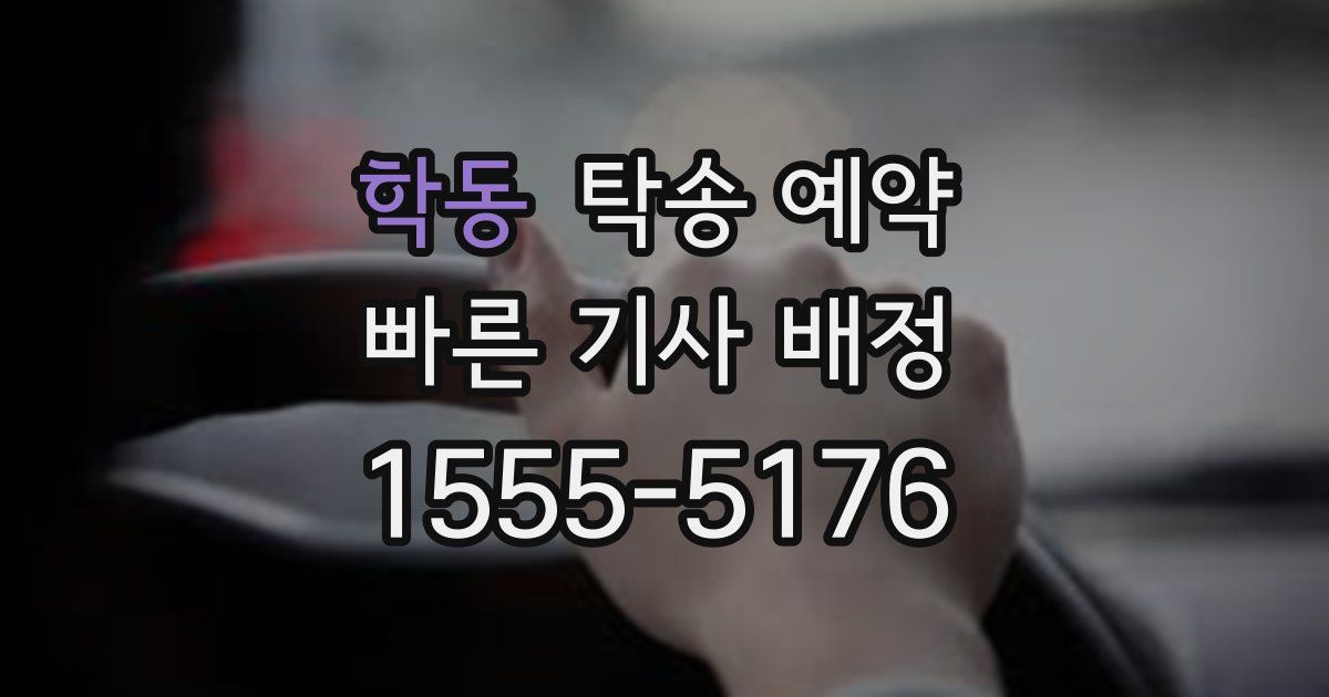 학동 탁송 예약
