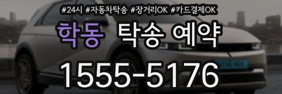 학동 탁송 예약
