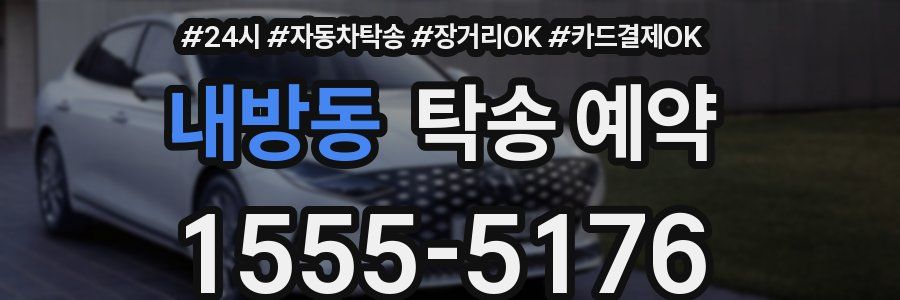 내방동 탁송 예약