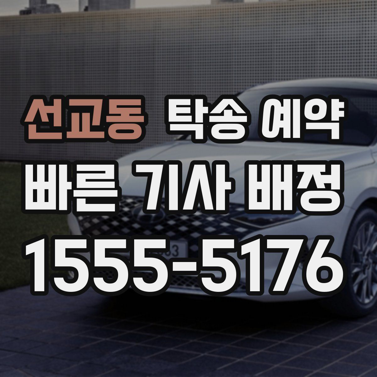 선교동 탁송 예약