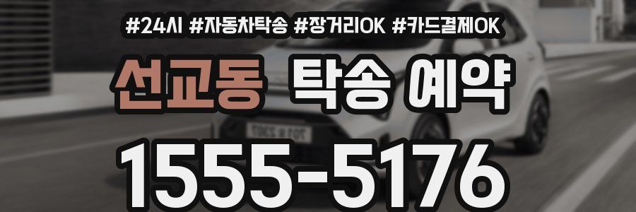선교동 탁송 예약