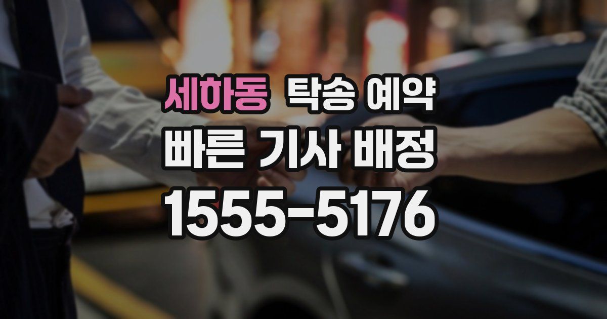 세하동 탁송 예약