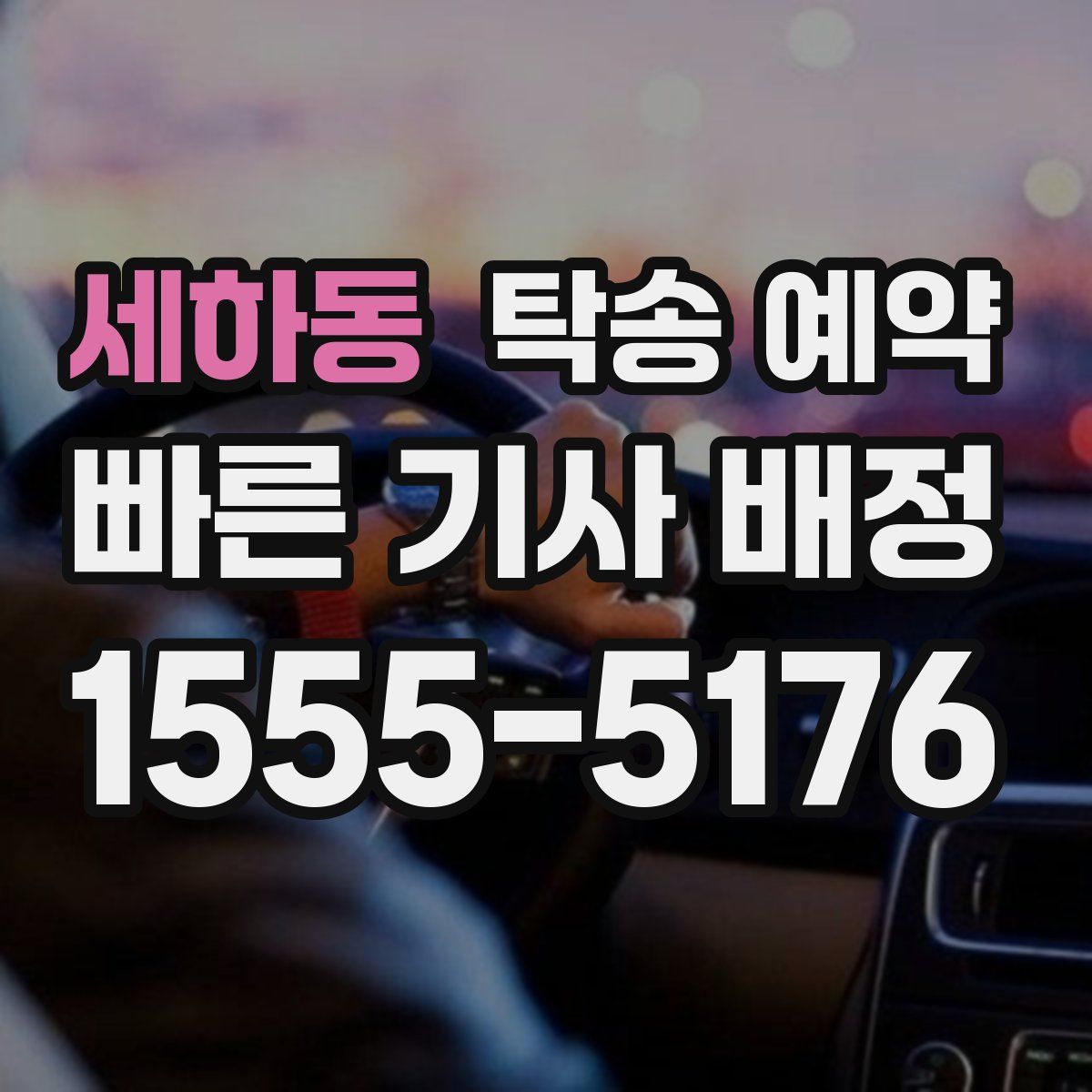 세하동 탁송 예약