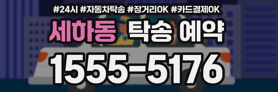 세하동 탁송 예약