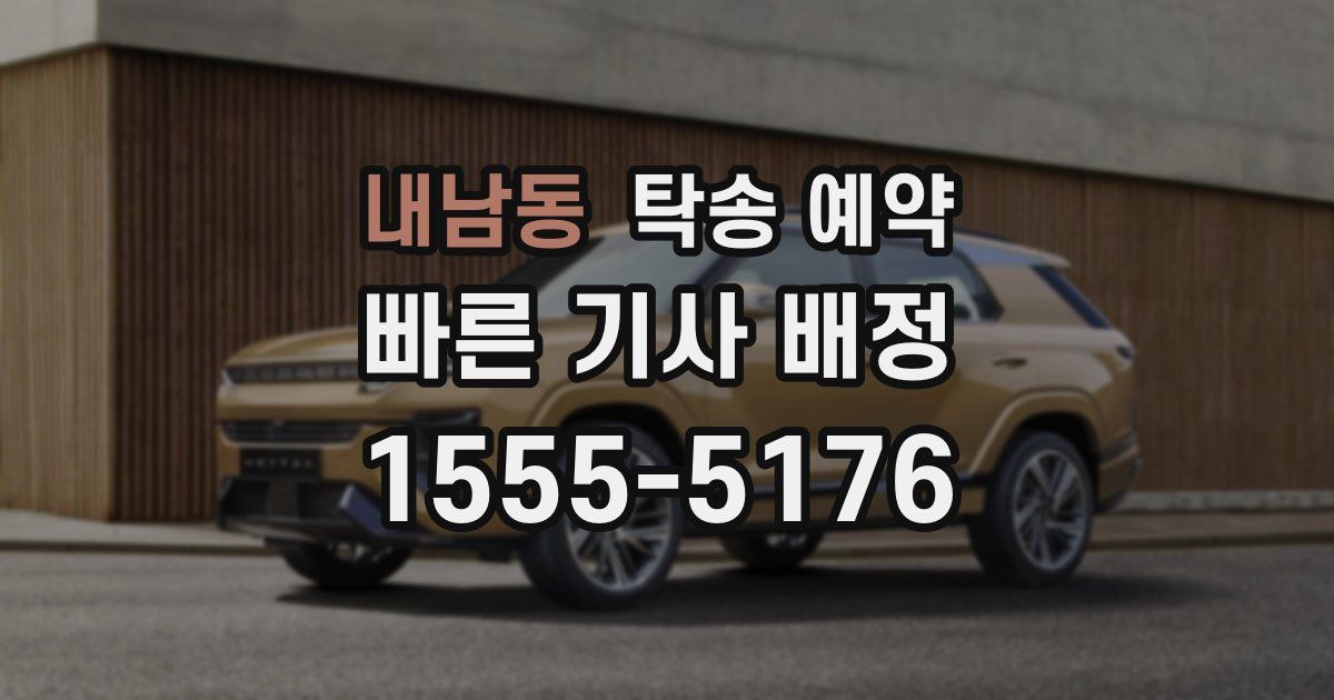 내남동 탁송 예약