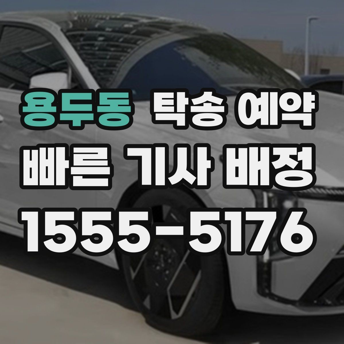 용두동 탁송 예약 전 문의하면 좋은 질문들