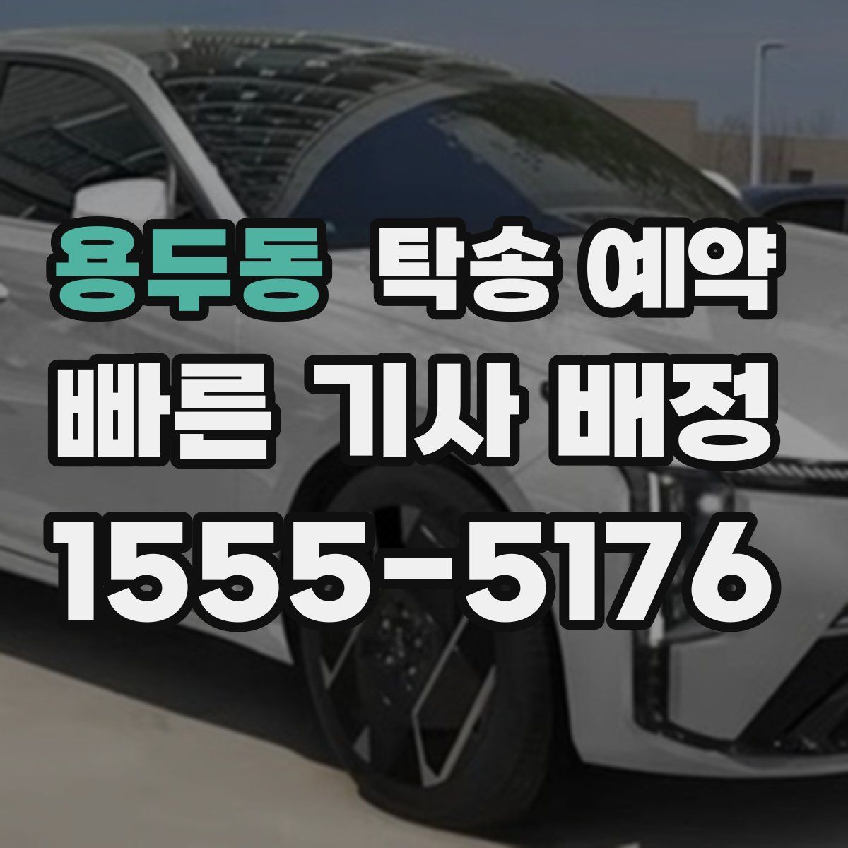 용두동 탁송 예약