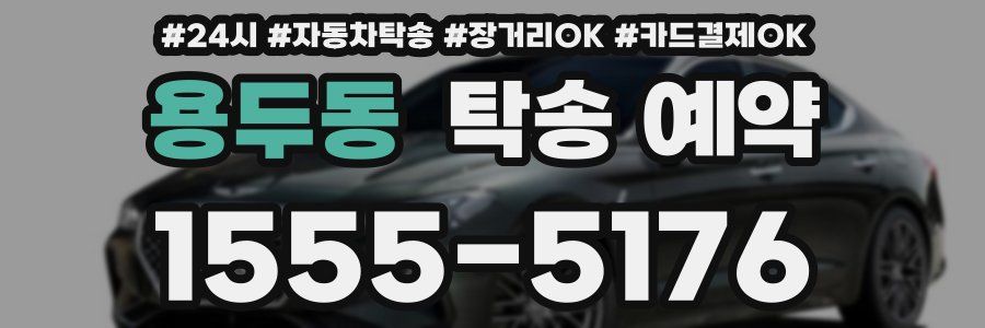 용두동 탁송 예약