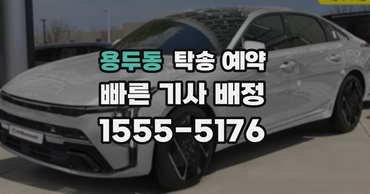 용두동 탁송 예약