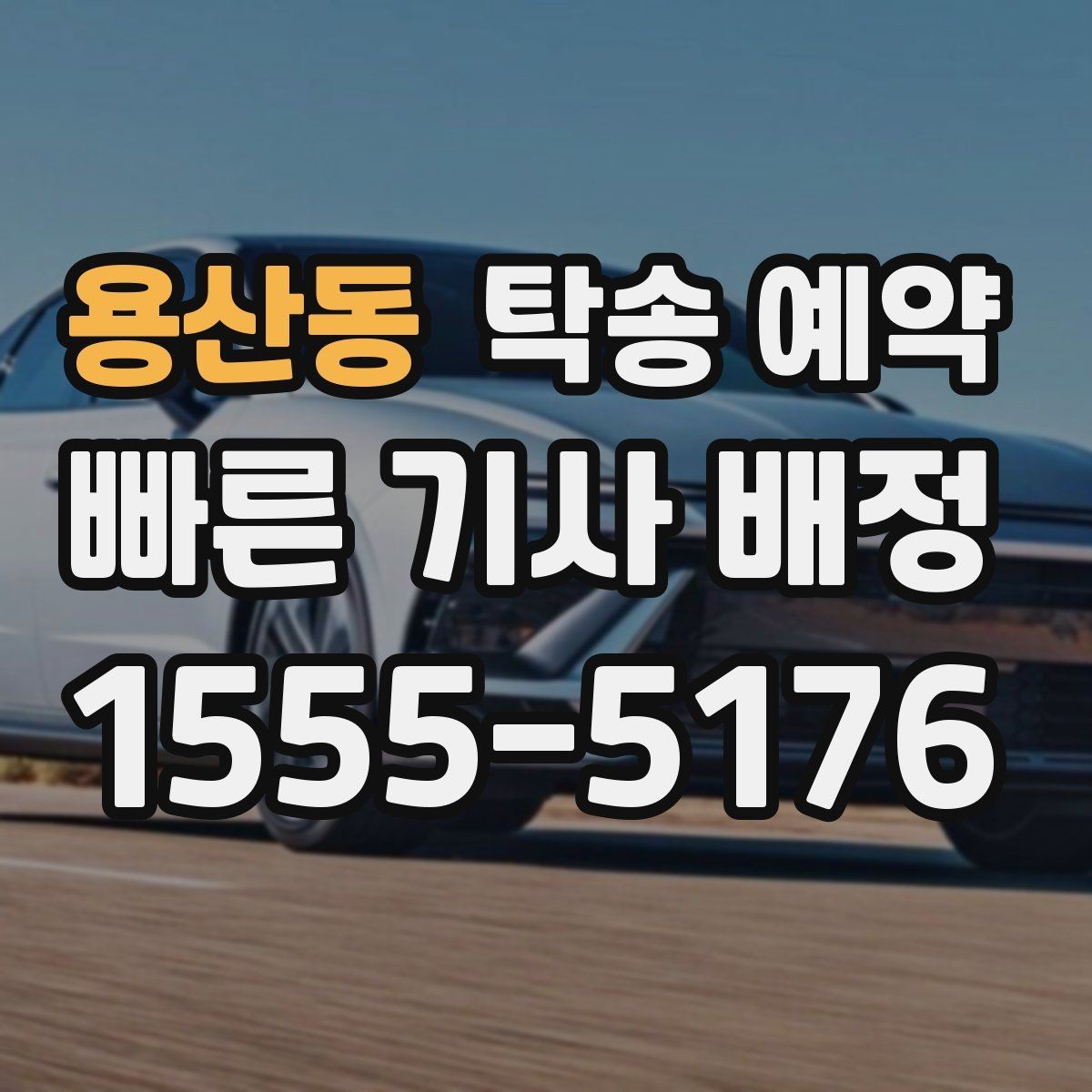 용산동 탁송 예약 전 확인하면 좋은 운송 가능 여부