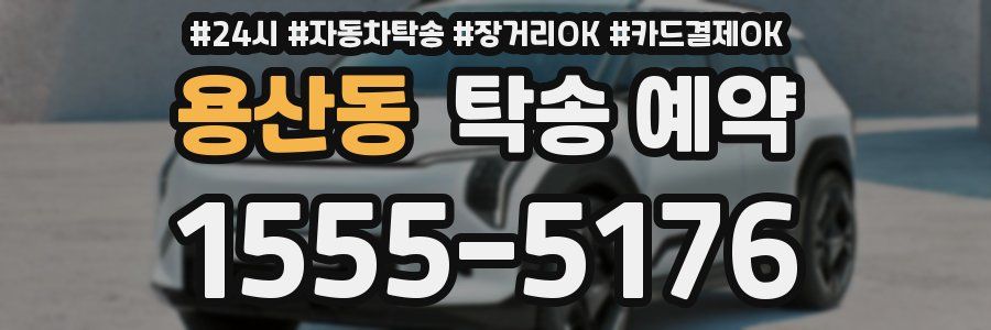 용산동 탁송 예약