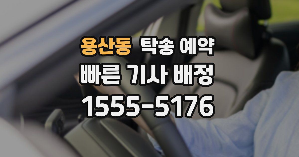 용산동 탁송 예약