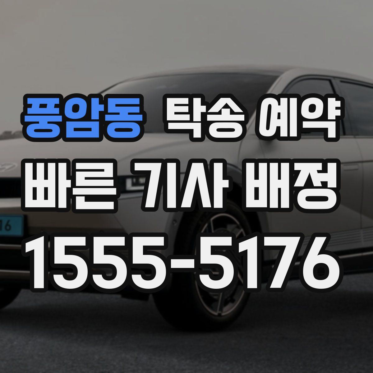 풍암동 탁송 예약