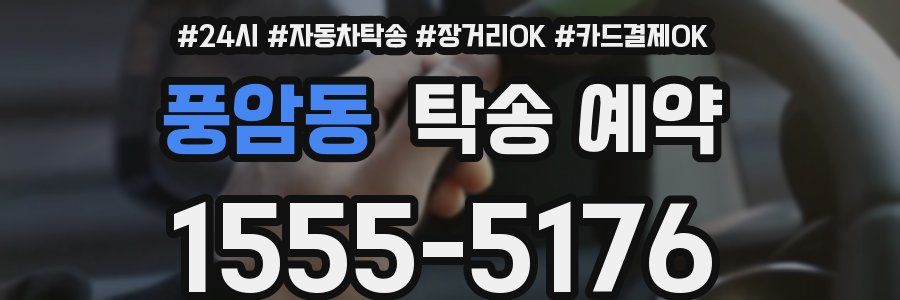 풍암동 탁송 예약