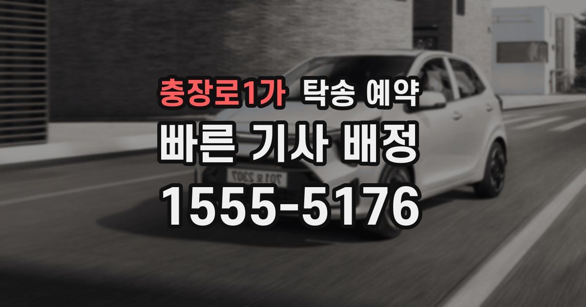 충장로1가 탁송 예약