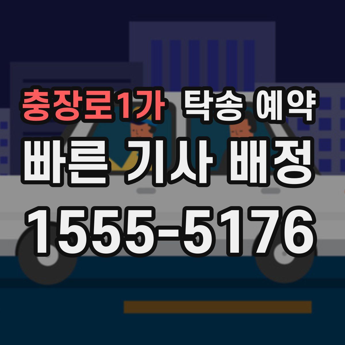 충장로1가 탁송 예약