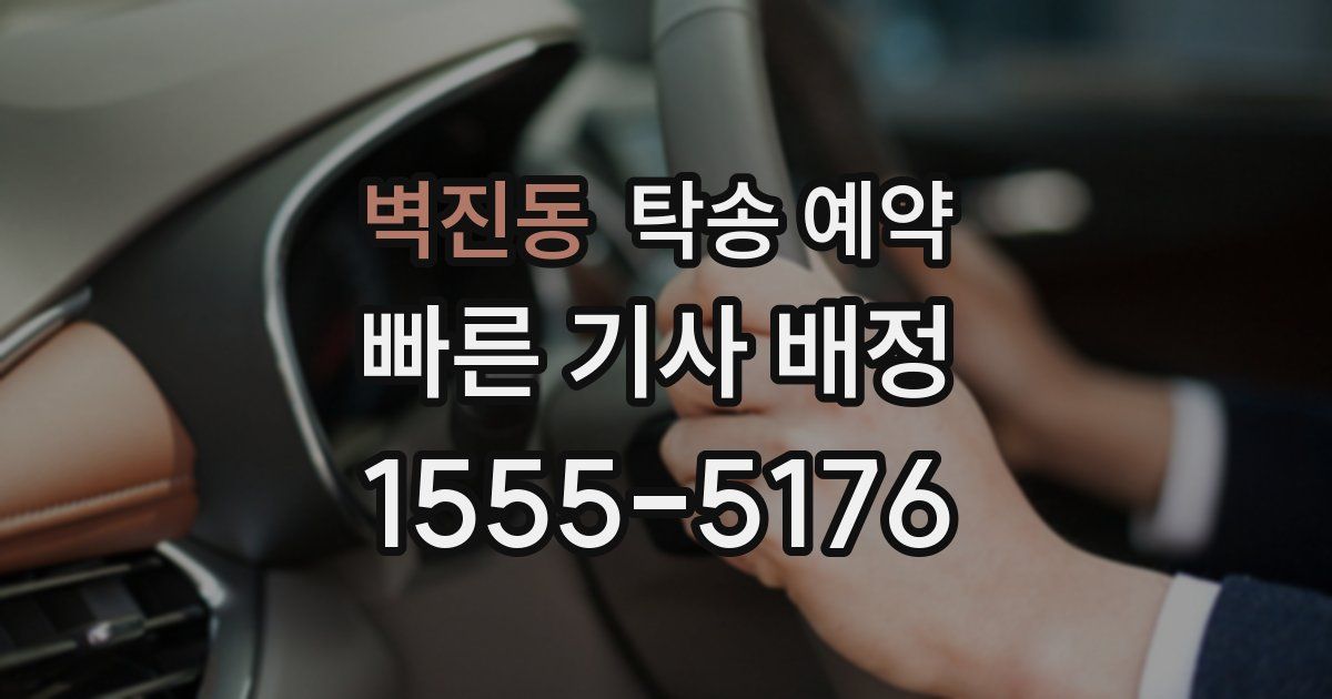 벽진동 탁송 예약