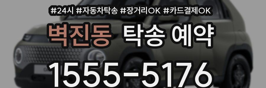 벽진동 탁송 예약