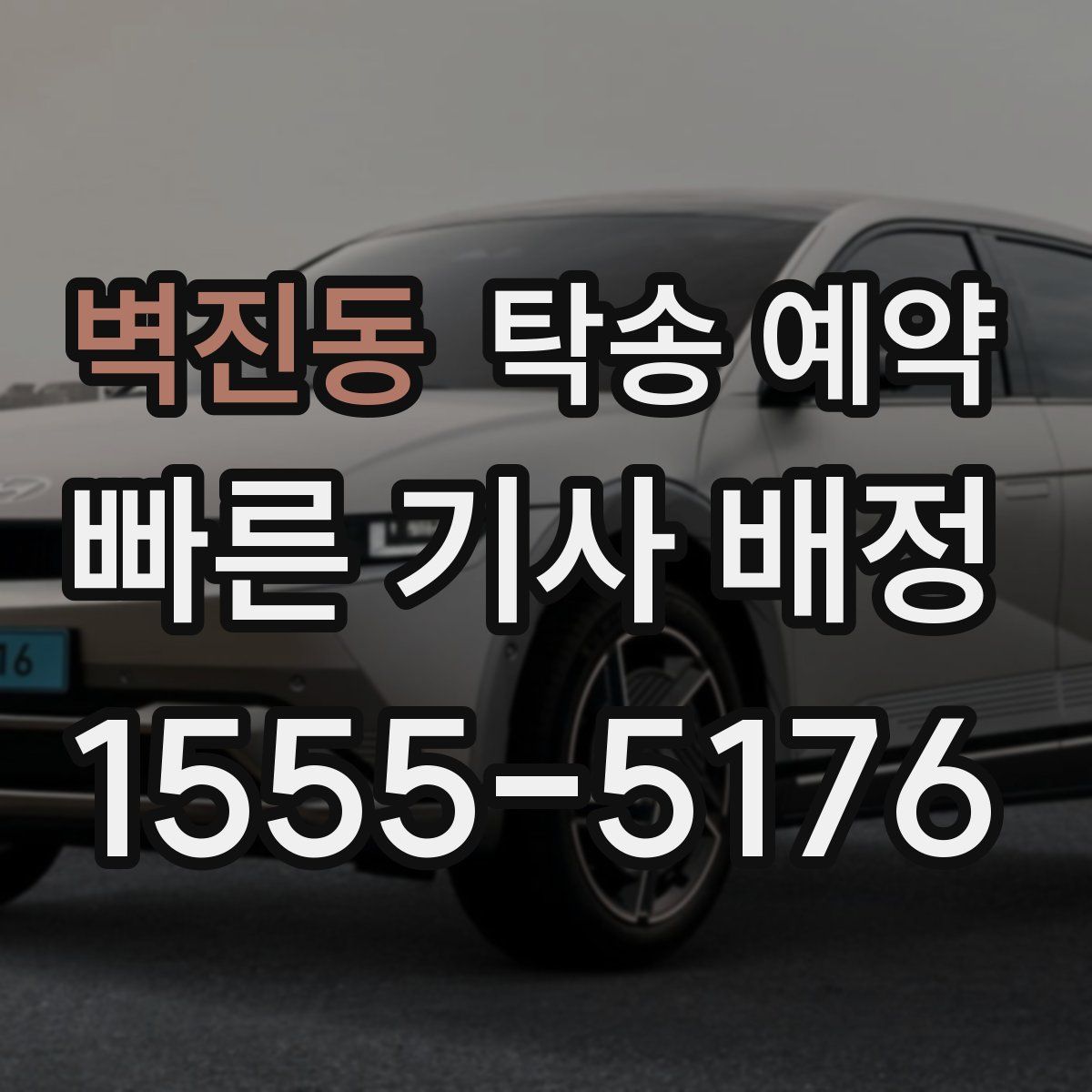 벽진동 탁송 예약