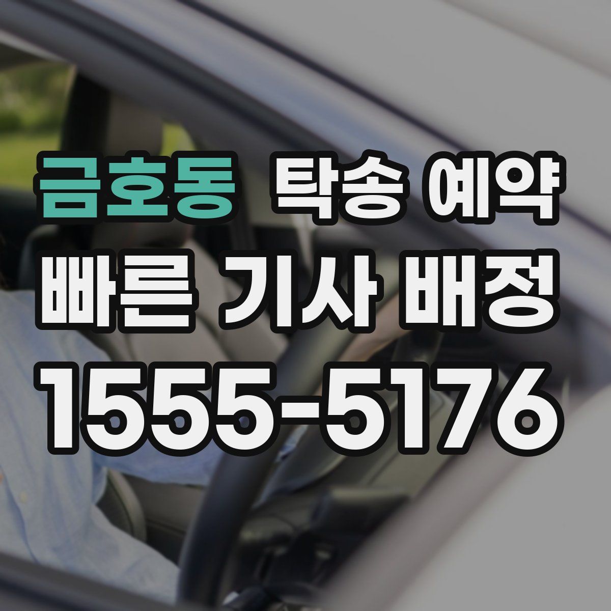 금호동 탁송 예약