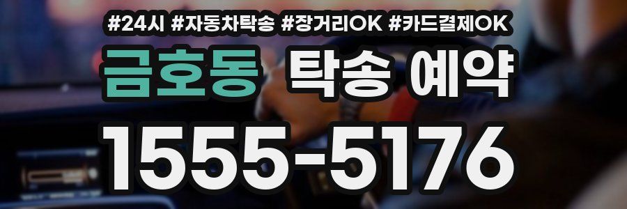 금호동 탁송 예약