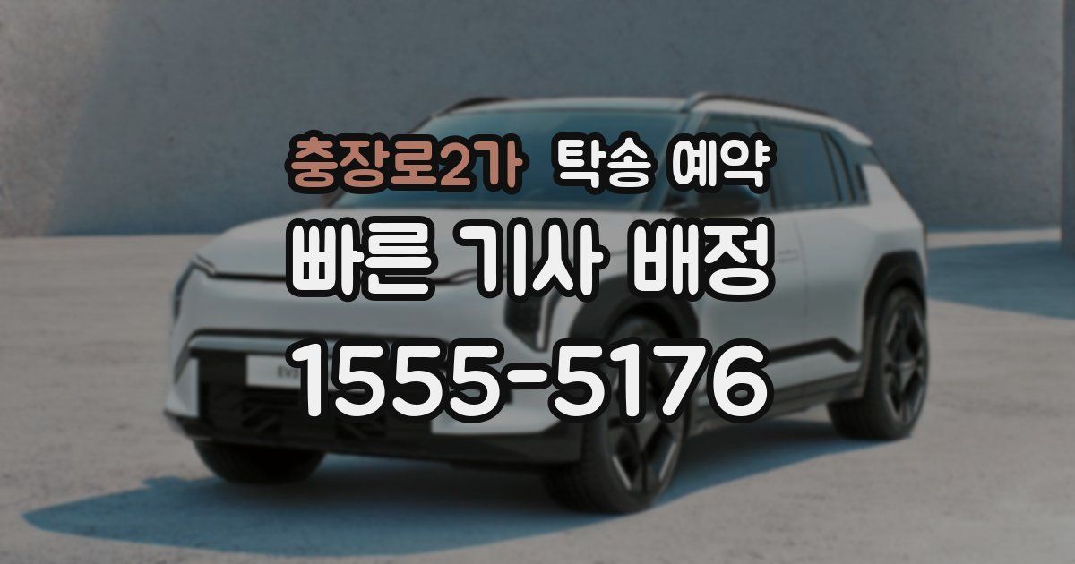충장로2가 탁송 예약