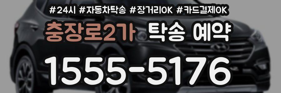 충장로2가 탁송 예약