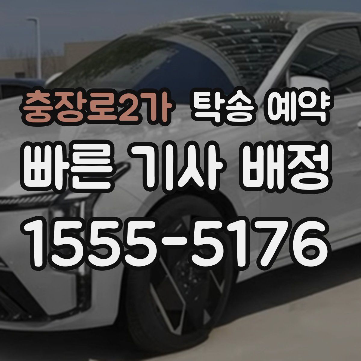 충장로2가 탁송 예약