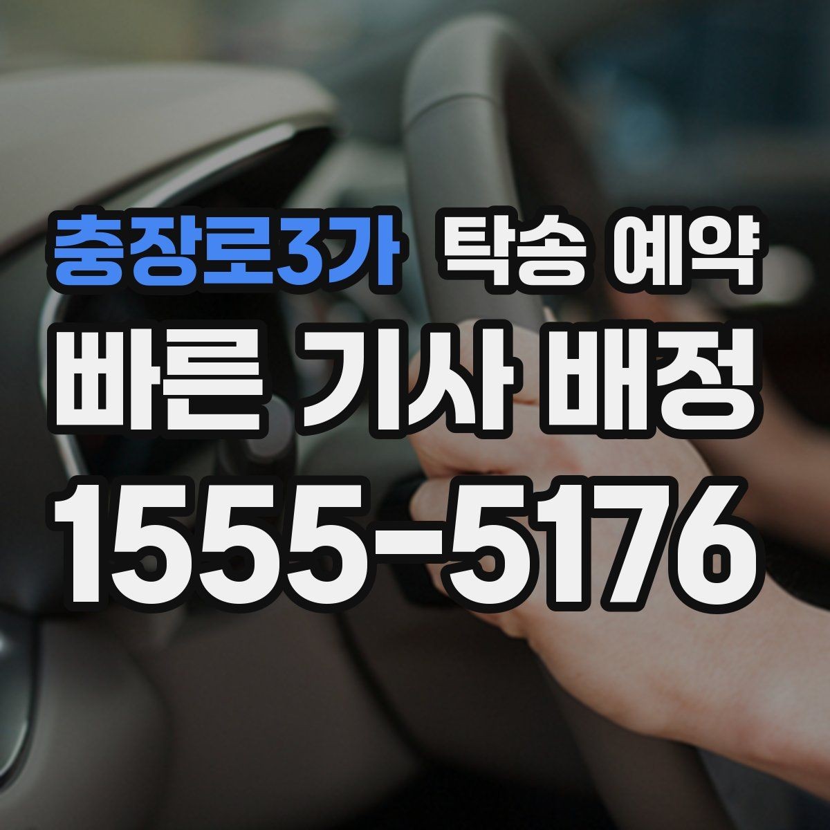 충장로3가 탁송 예약 이용자들이 중요하게 보는 기준