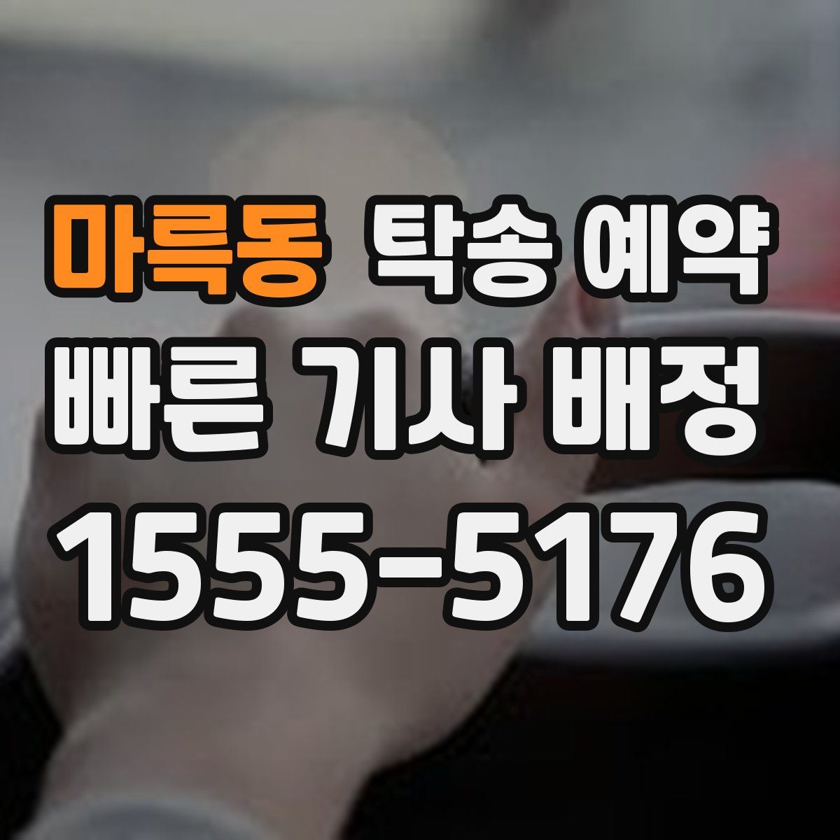마륵동 탁송 예약