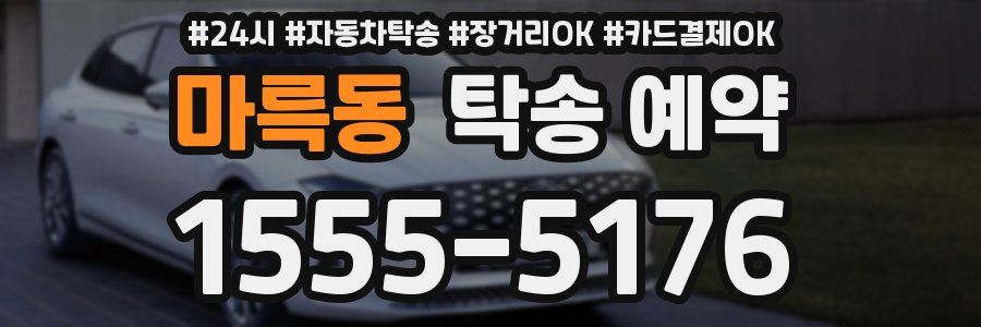 마륵동 탁송 예약