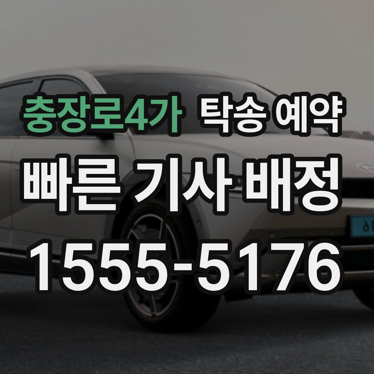 충장로4가 탁송 예약