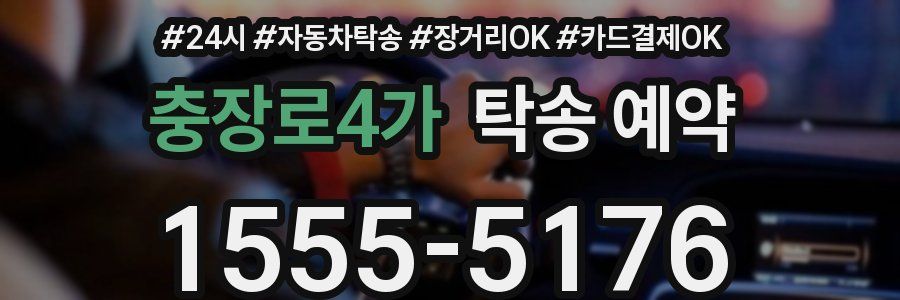 충장로4가 탁송 예약