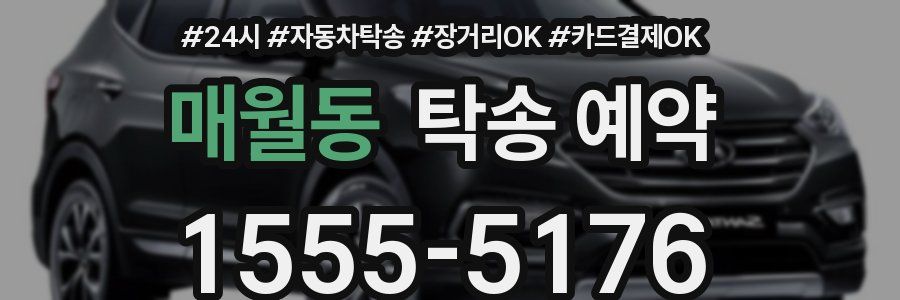 매월동 탁송 예약