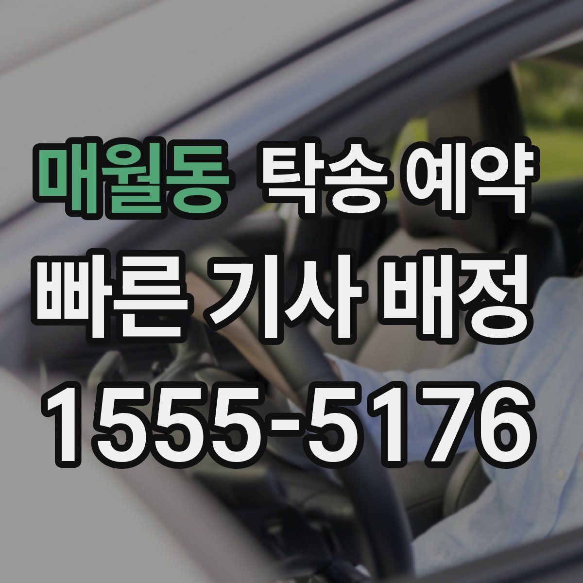 매월동 탁송 예약