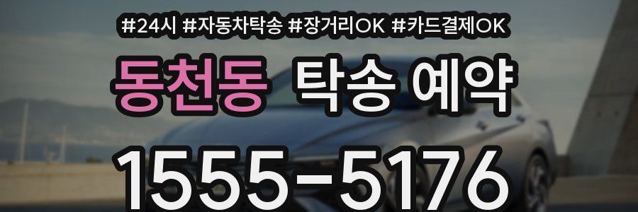 동천동 탁송 예약