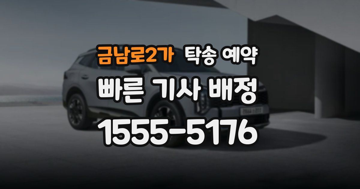 금남로2가 탁송 예약