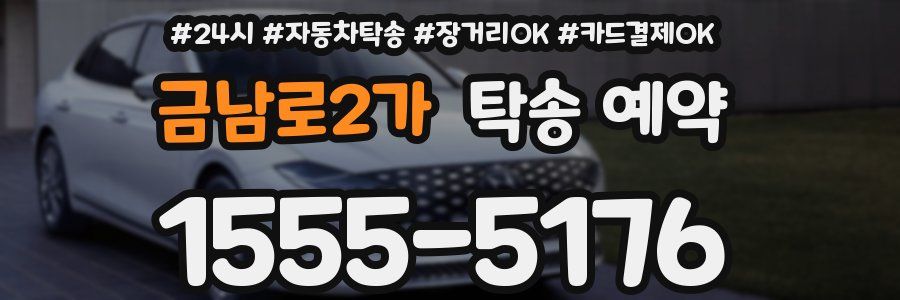 금남로2가 탁송 예약