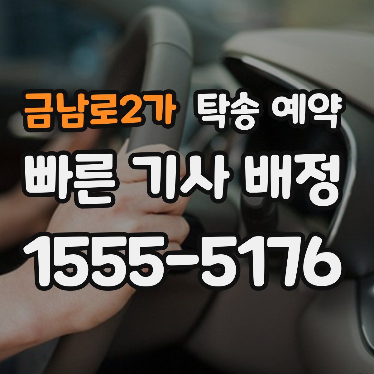 금남로2가 탁송 예약