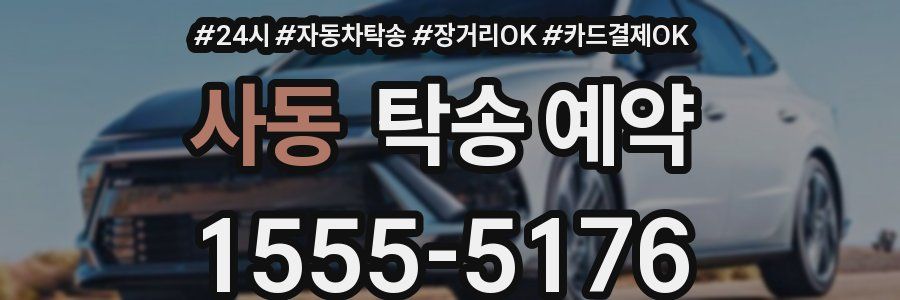 사동 탁송 예약