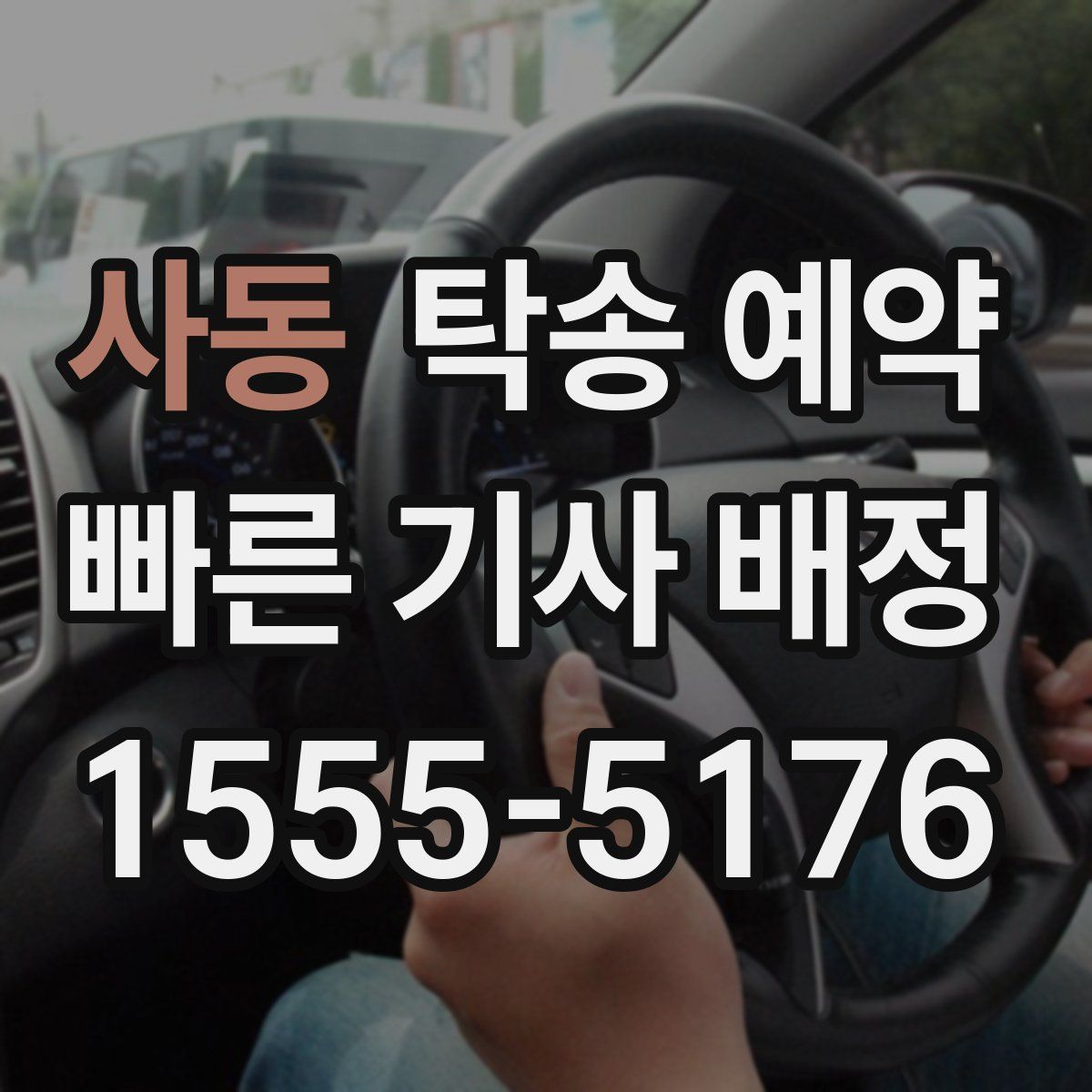사동 탁송 예약