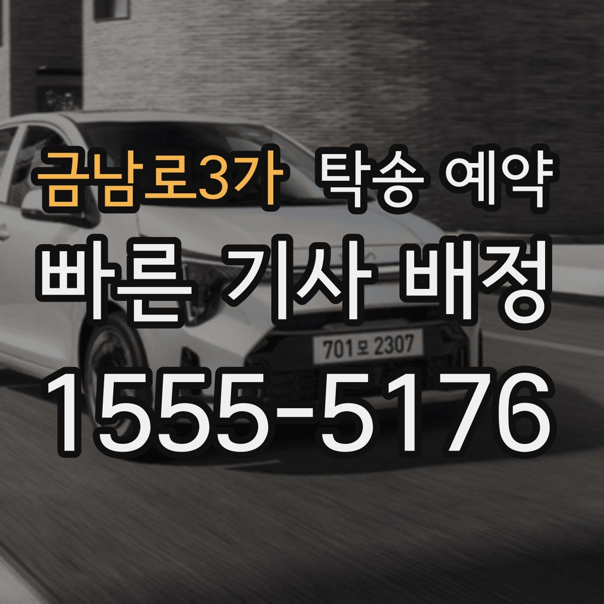 금남로3가 탁송 예약