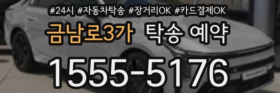 금남로3가 탁송 예약