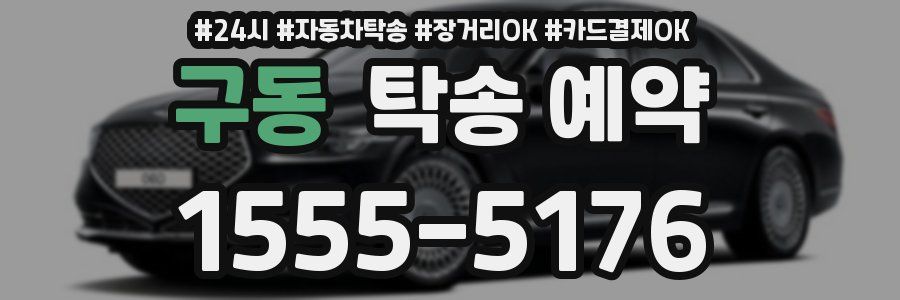 구동 탁송 예약