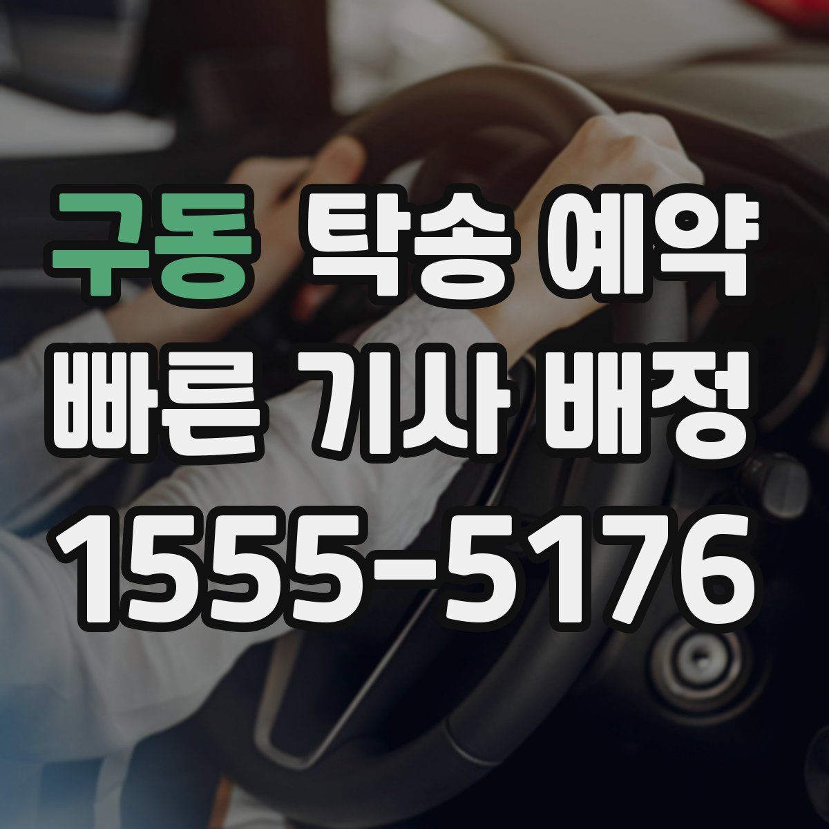 구동 탁송 예약