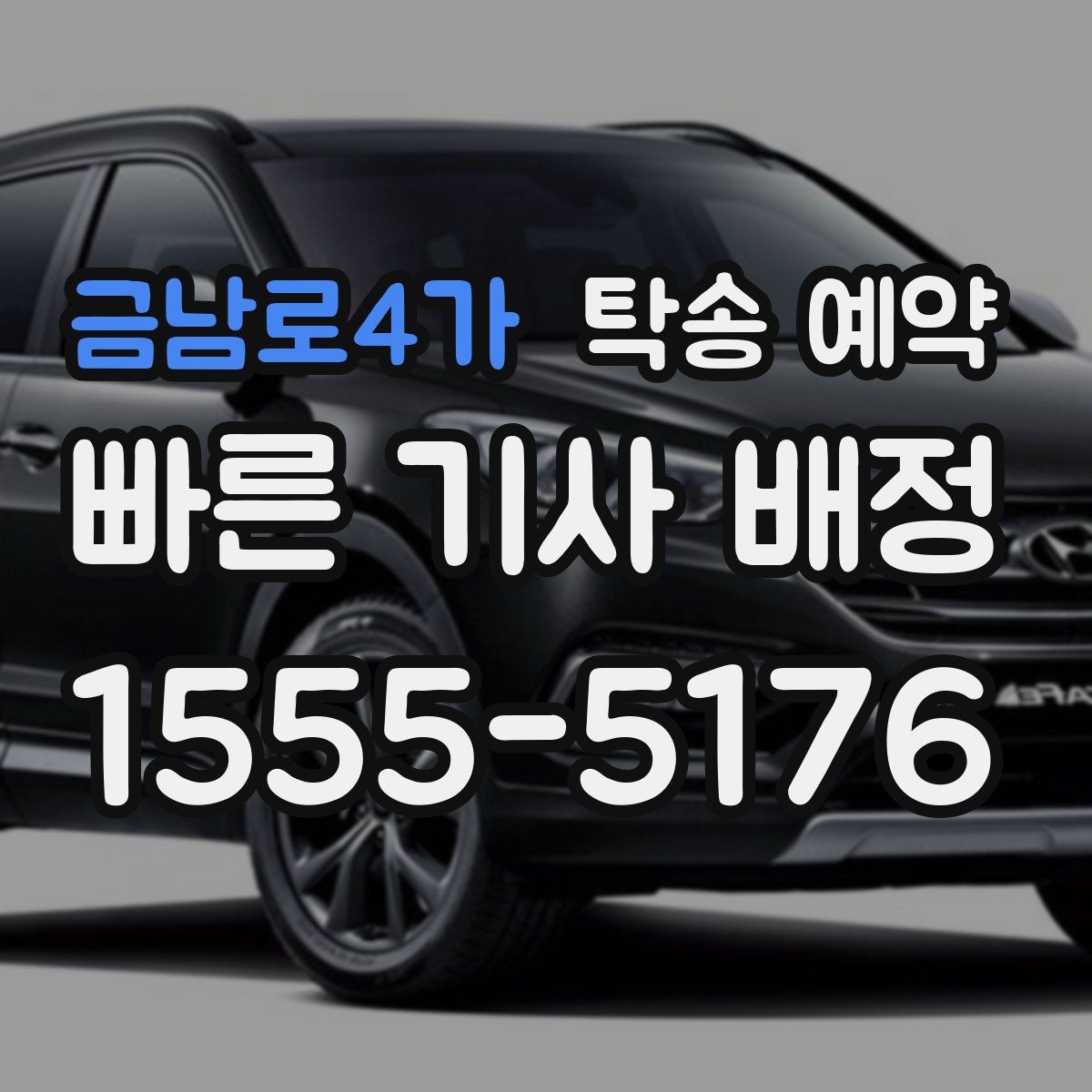 금남로4가 탁송 예약 선택 시 서비스 범위를 살피는 법