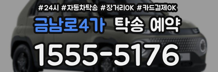 금남로4가 탁송 예약