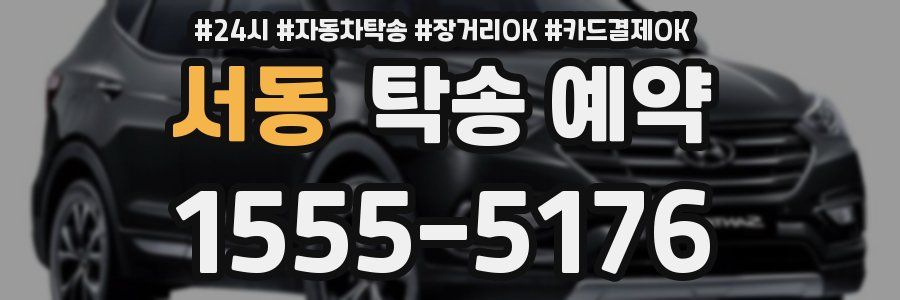 서동 탁송 예약